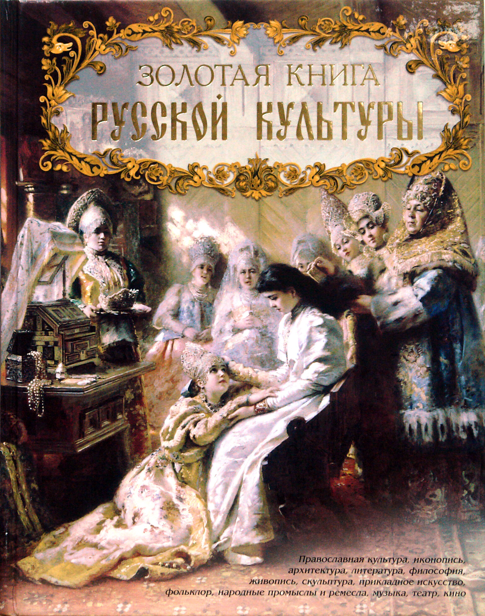 Золотая книга русской культуры - фото №13