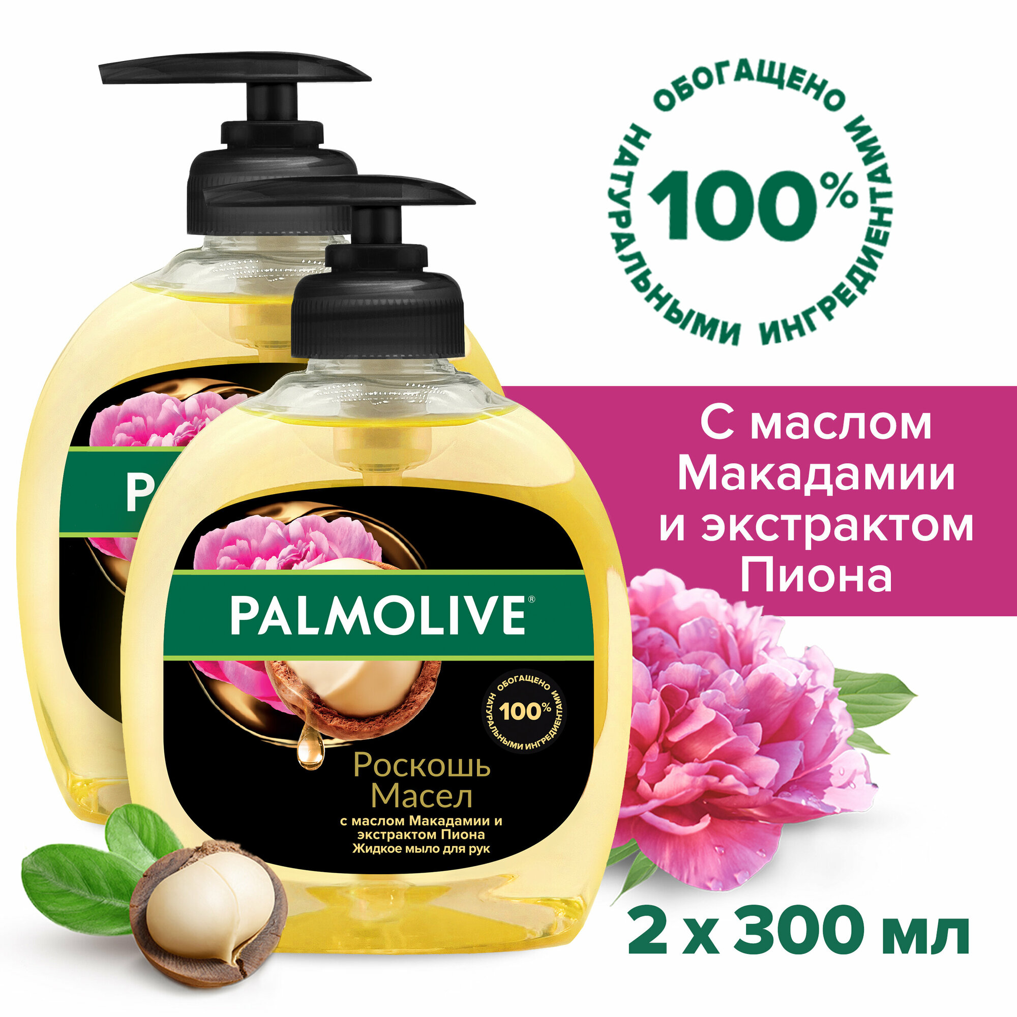 Жидкое мыло Роскошь Масел с маслом Макадамии и экстрактом Пиона, 300 мл, 2 шт в наборе