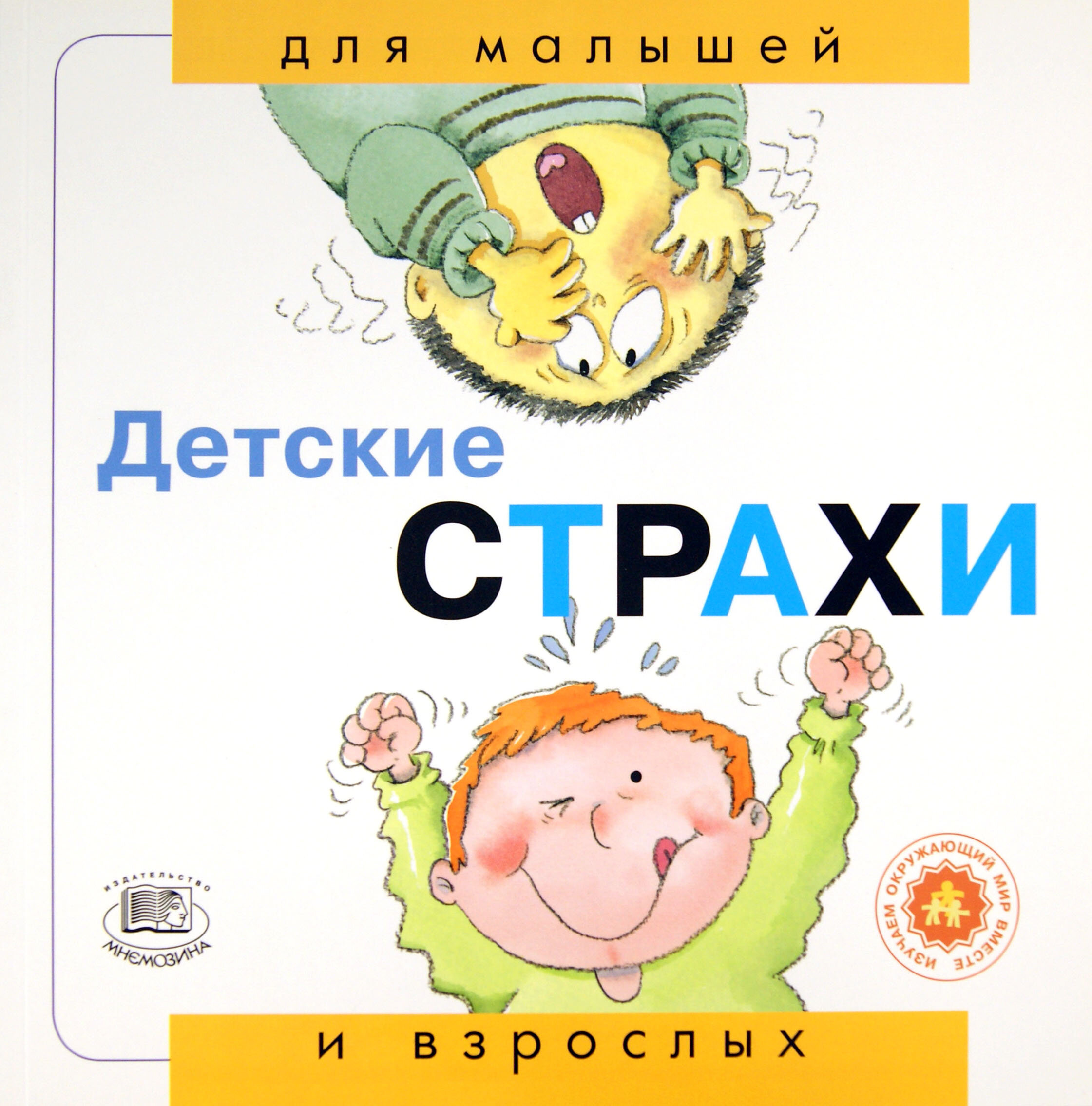 Детские страхи (Рока Нуриа) - фото №2