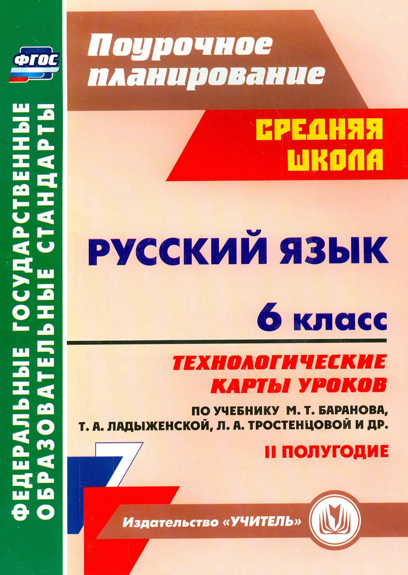 Русский язык. 6 класс. Технологические карты уроков по учебнику М. Баранова и др. 2 полугодие. ФГОС