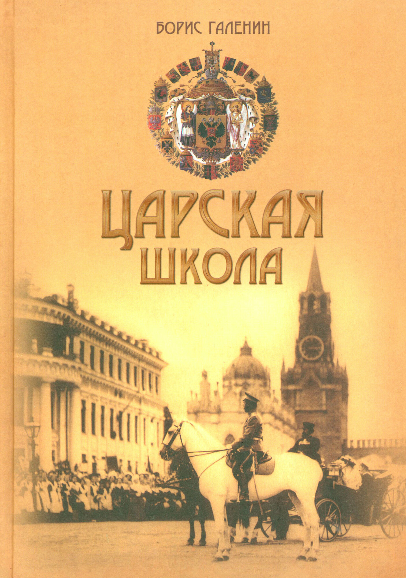 Царская школа. Государь Николай II и имперское русское образование - фото №2