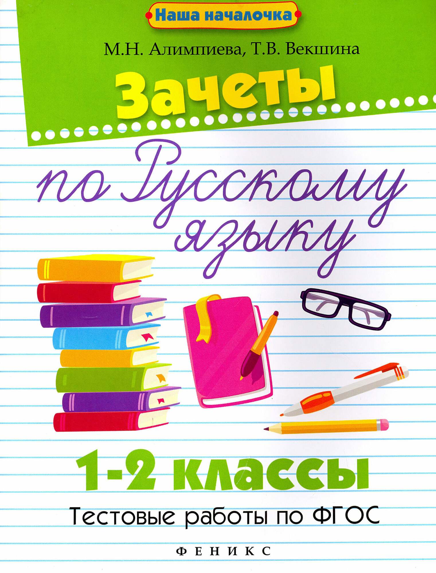 Зачеты по русскому языку. 1-2 классы. Тестовые работы - фото №3