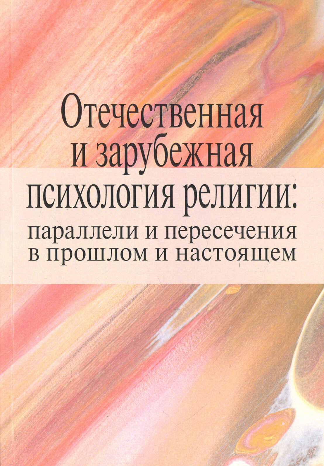 Отечественная и зарубежная психология религии: параллели и пересечения в прошлом и настоящем - фото №2