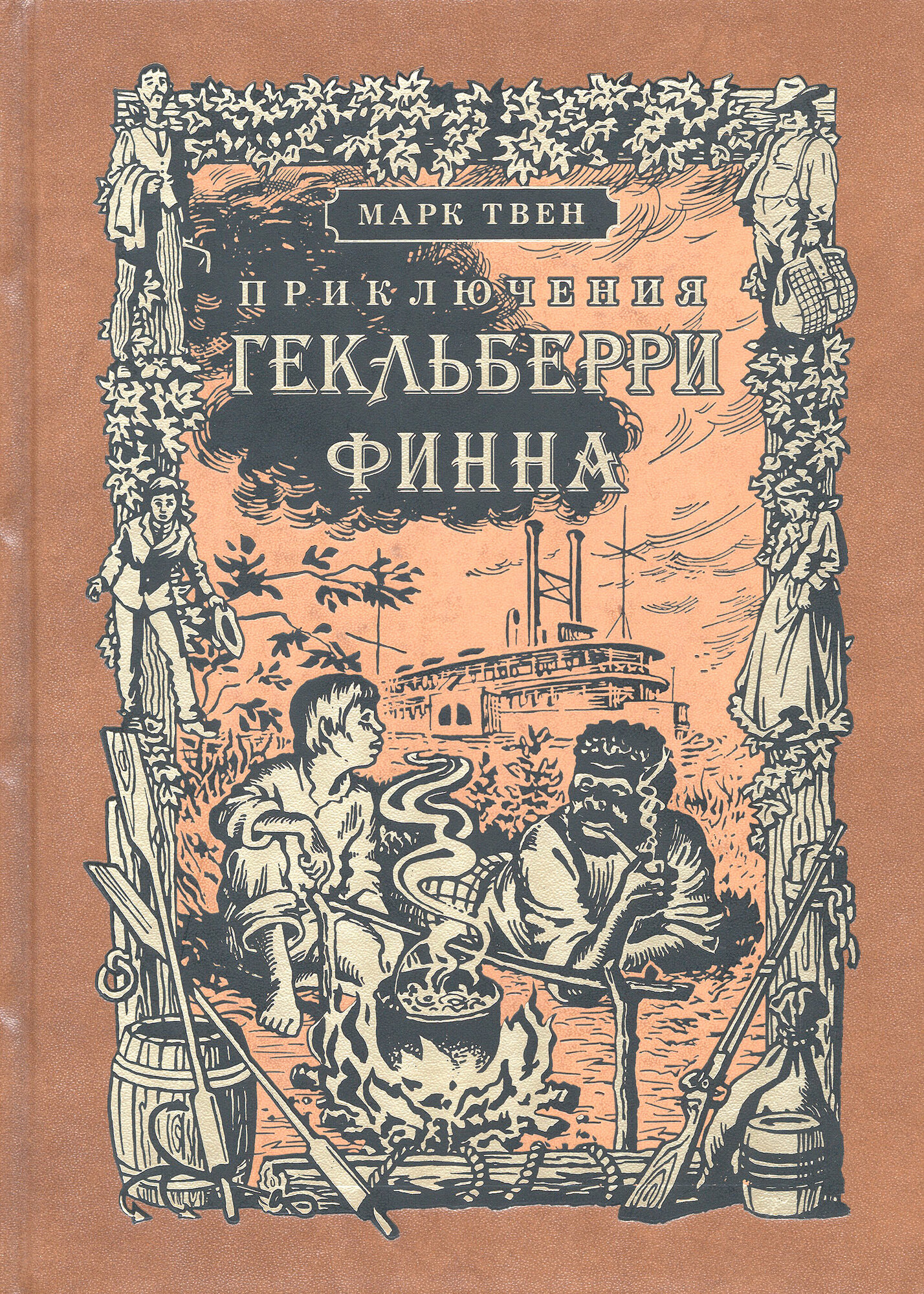 Приключения Гекльберри Финна (Твен Марк) - фото №3