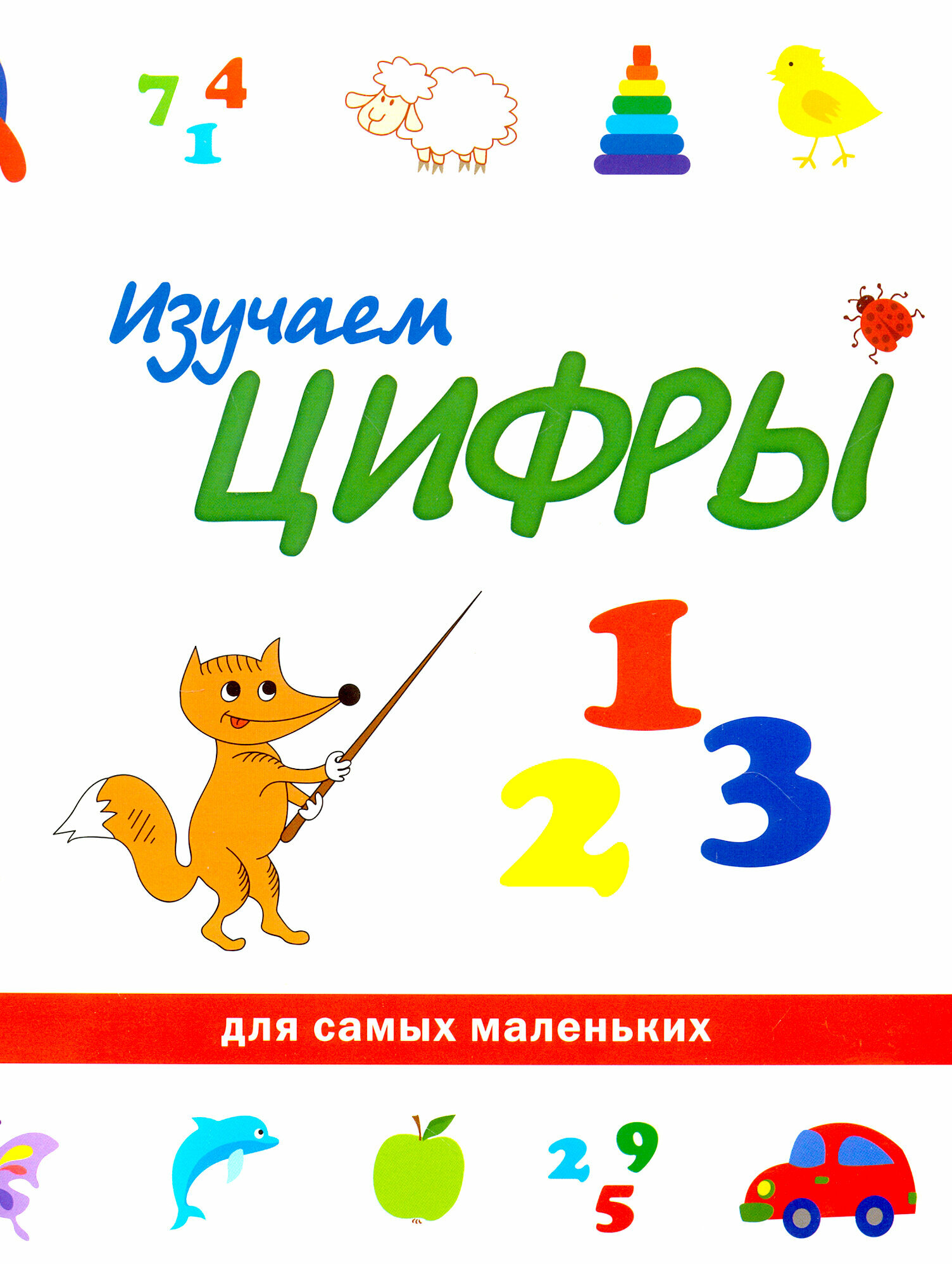 Изучаем цифры (Группа авторов) - фото №2