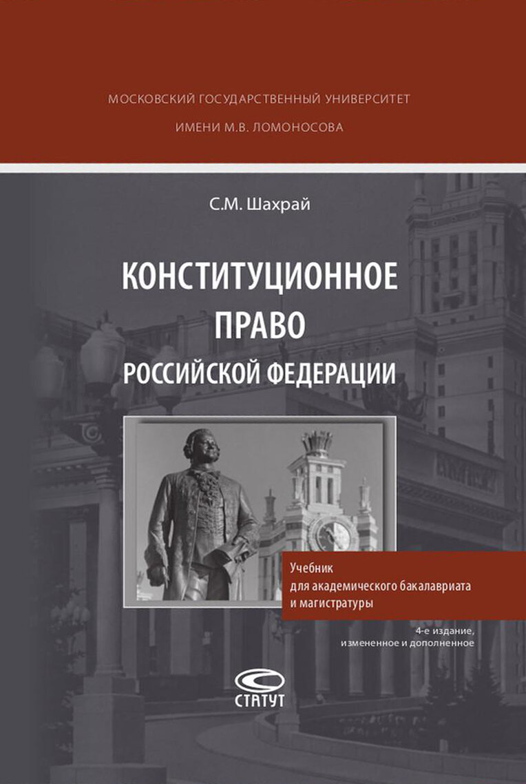 Конституционное право РФ. Учебник для академического бакалавриата и магистратуры - фото №2