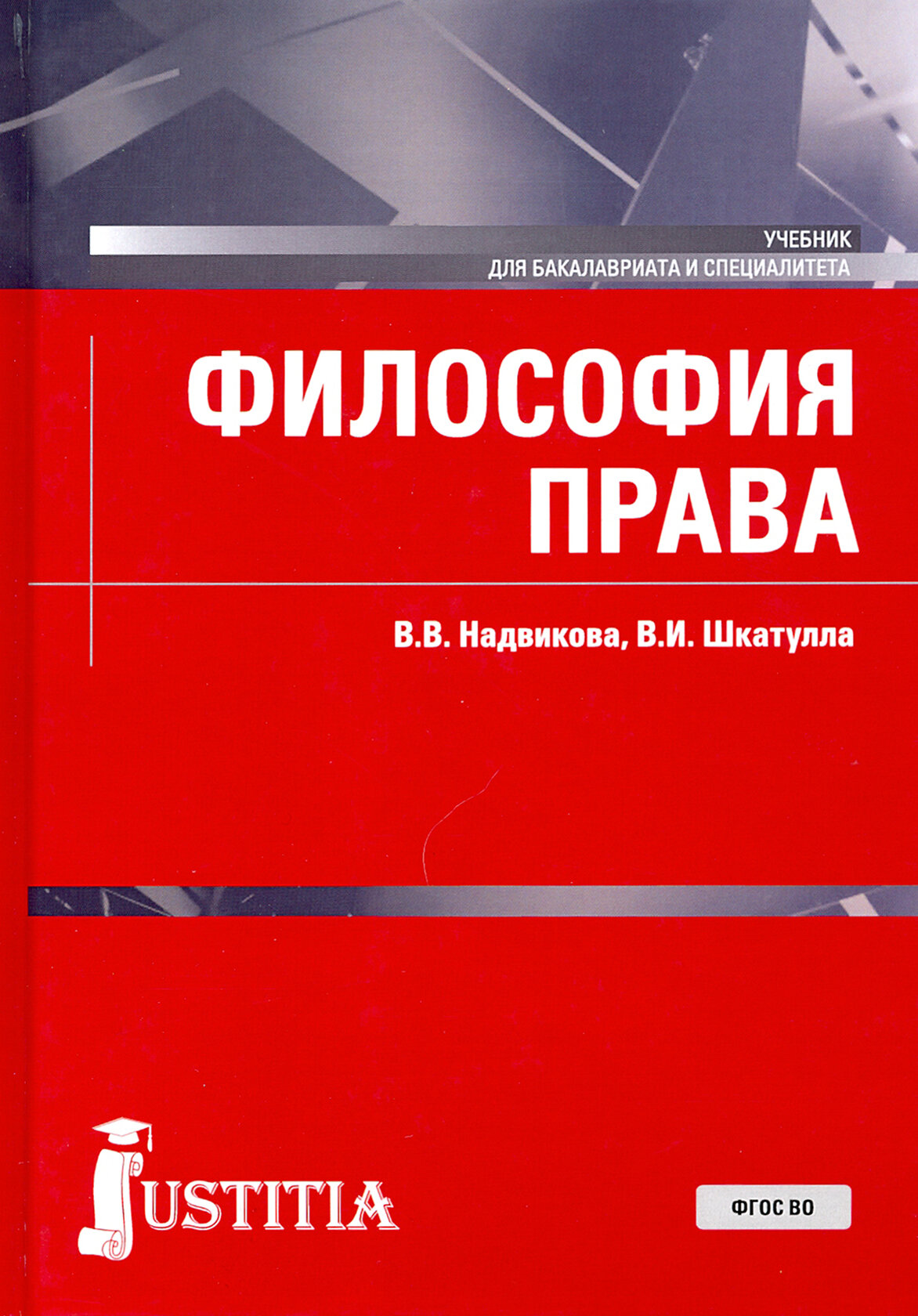 Философия права. Учебник (Надвикова Валентина Васильевна, Шкатулла Владимир Иванович) - фото №2