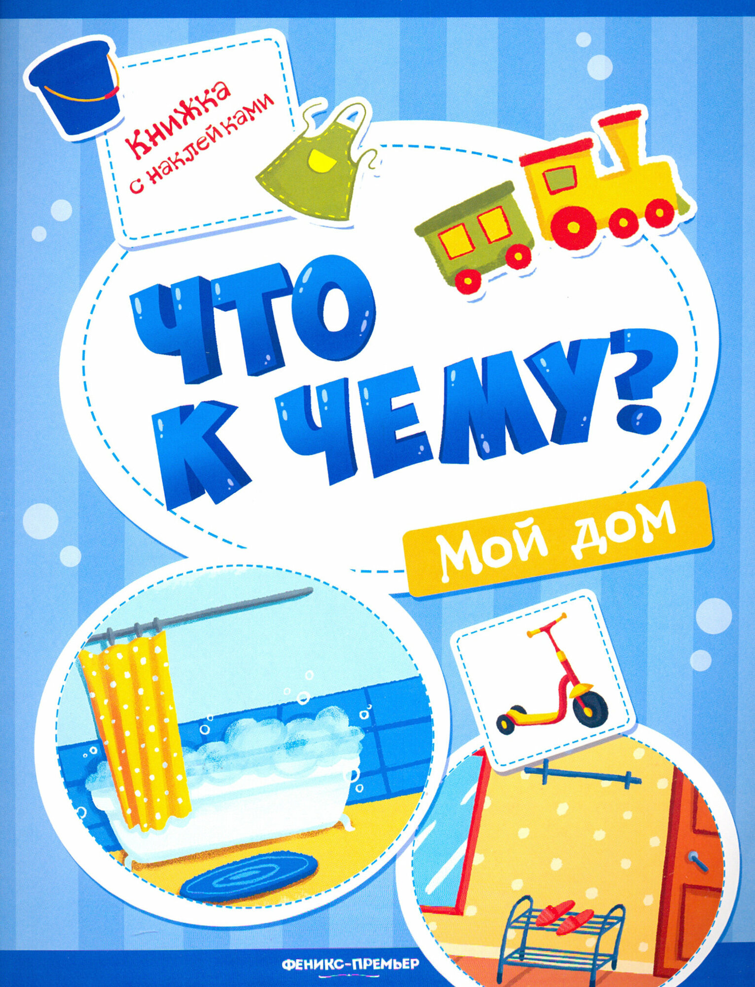 Мой дом. Книжка с наклейками (Кудряшова Анна Евстафьевна) - фото №6