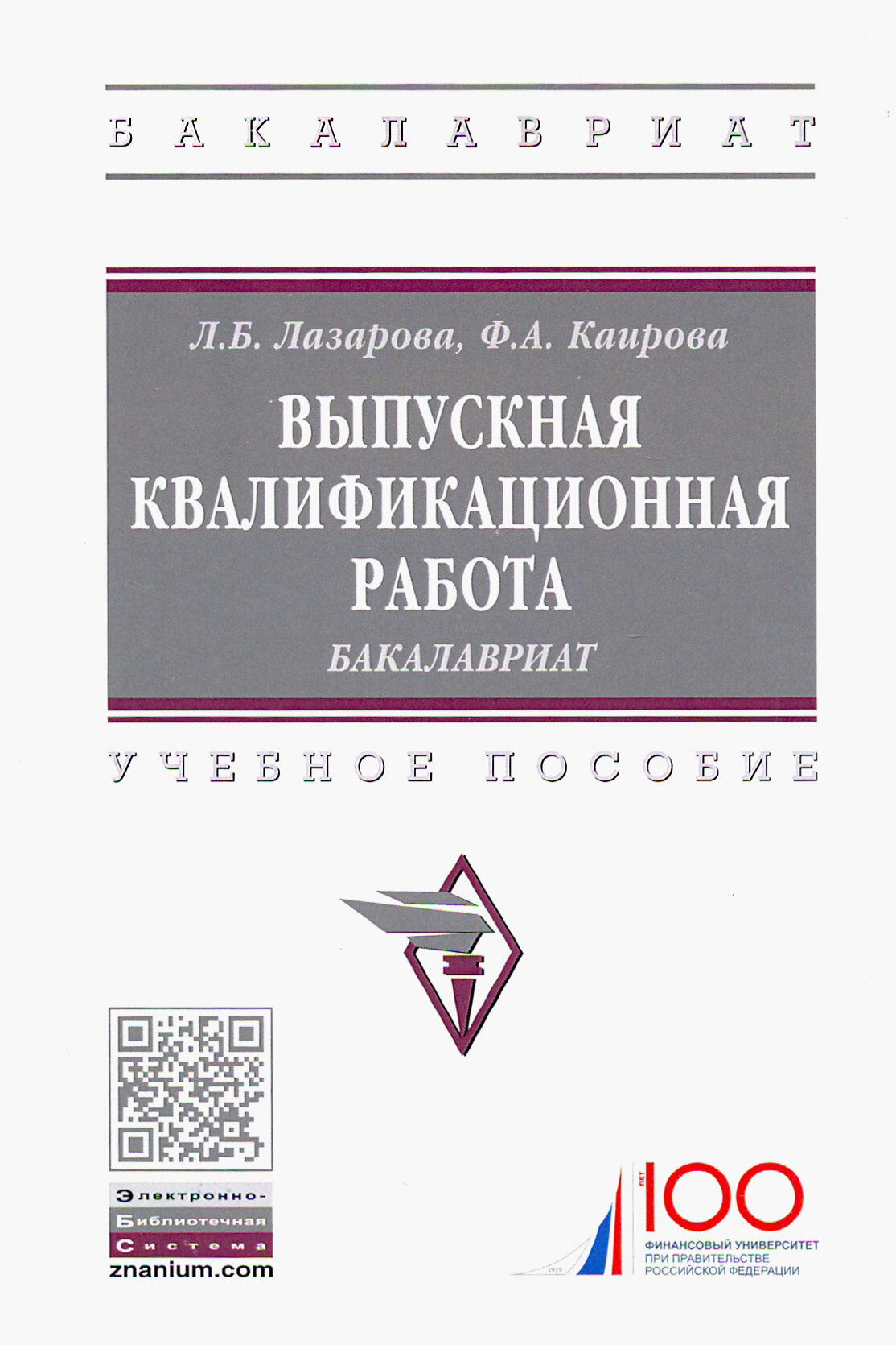 Выпускная квалификационная работа: бакалавриат. Учебное пособие - фото №2