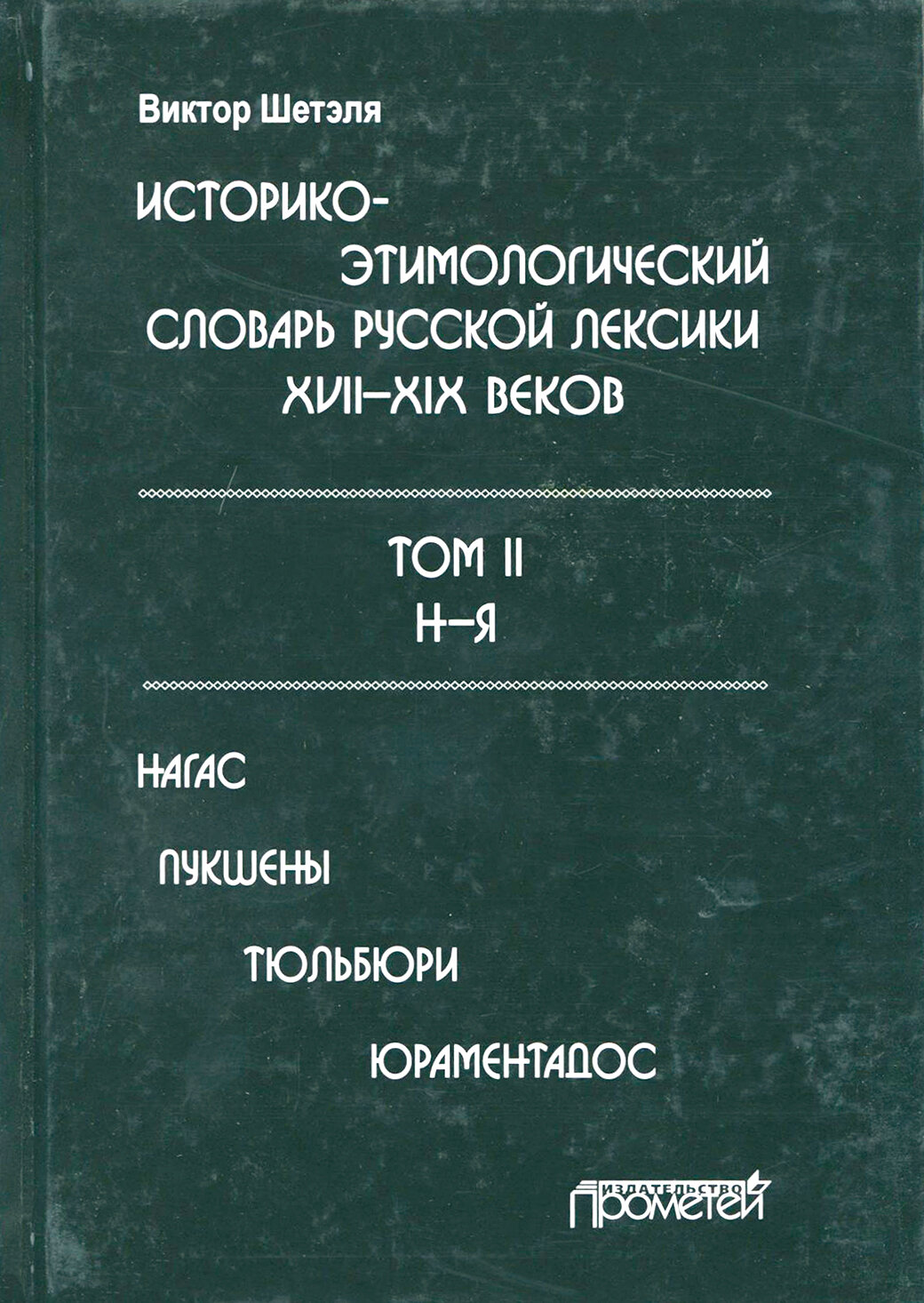 Историко-этимологический словарь русской лексики XVII—XIX веков. Том 2. Н-Я - фото №3