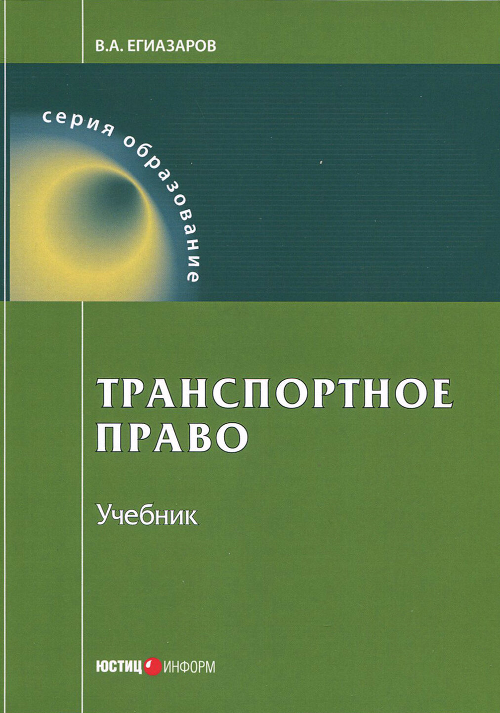 Транспортное право. Учебник