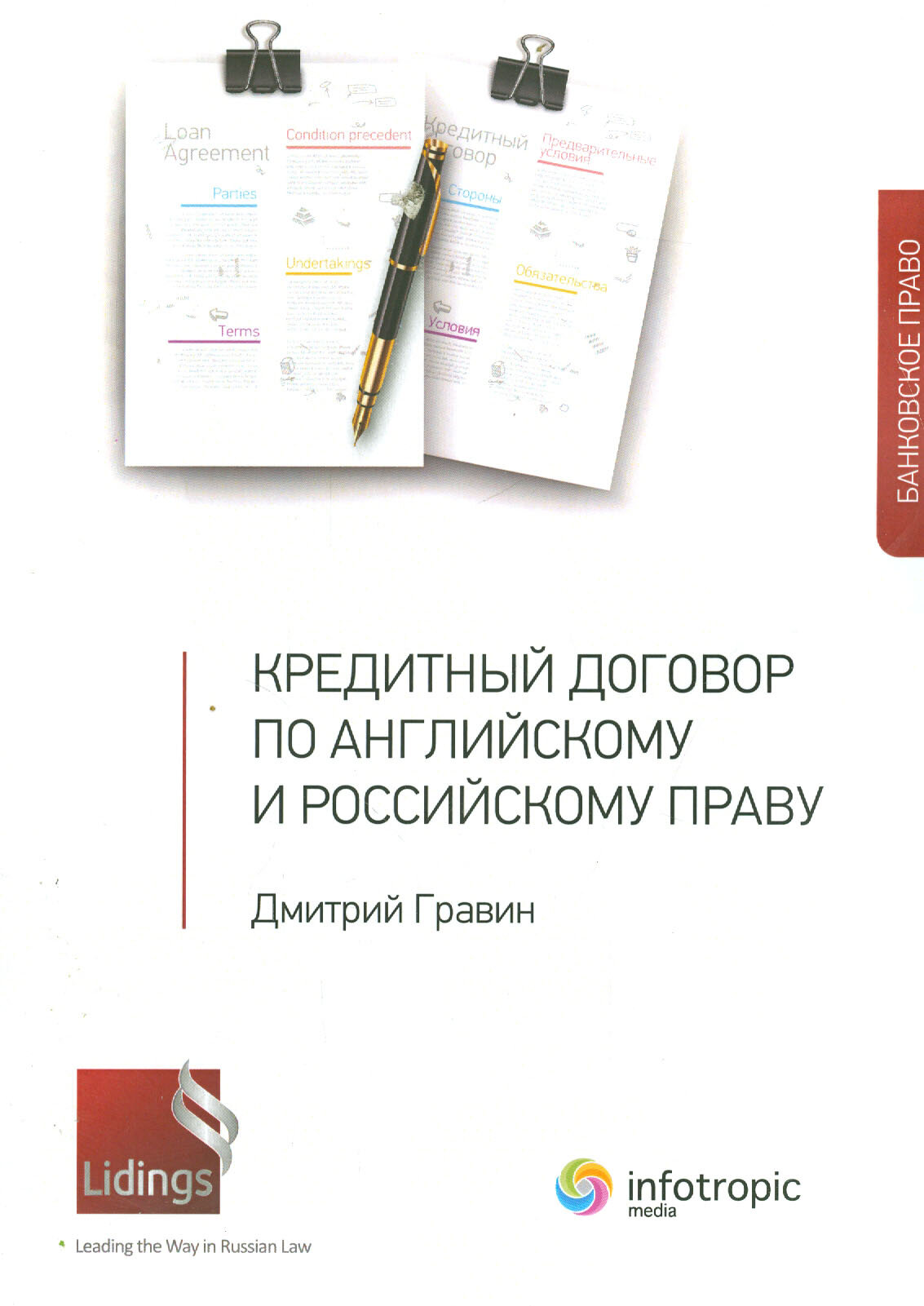 Кредитный договор по английскому и российскому праву - фото №1