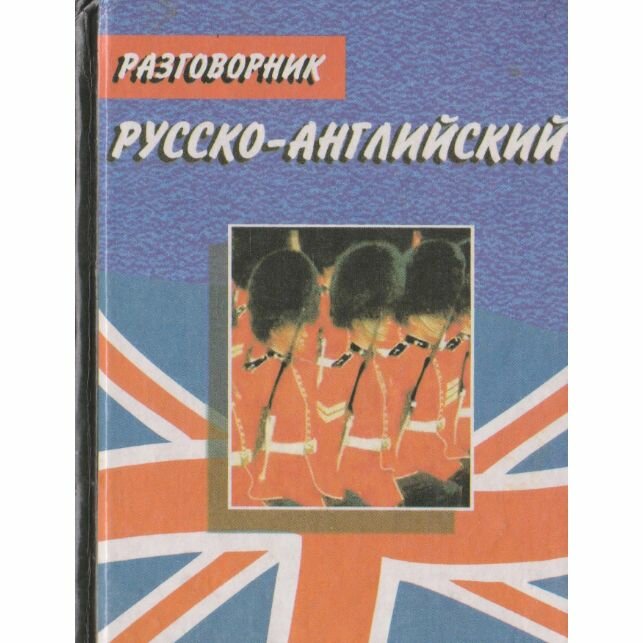 Русско-английский разговорник