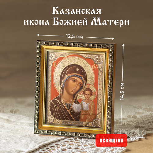 Икона Божией Матери Казанская освященная в раме 12х14 Духовный Наставник