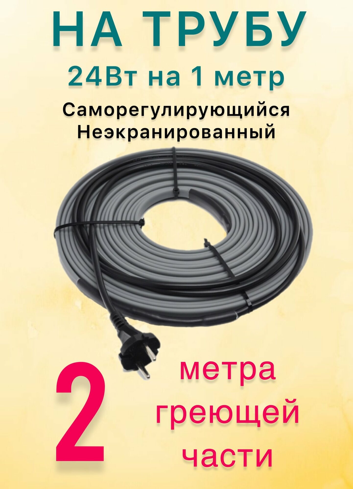 Греющий саморегулирующий кабель для обогрева труб VSRL24-2 (2м) / 48 Вт