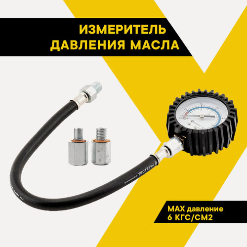 Изображение товара Измеритель давления масла, TOP AUTO, "Масломер Плюс", 12121