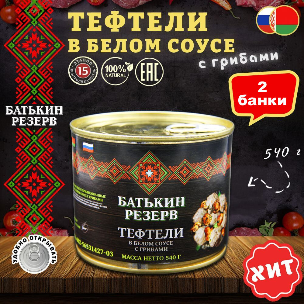 фото Тефтели в белом соусе с грибами, Батькин резерв, 2 шт. по 540г.