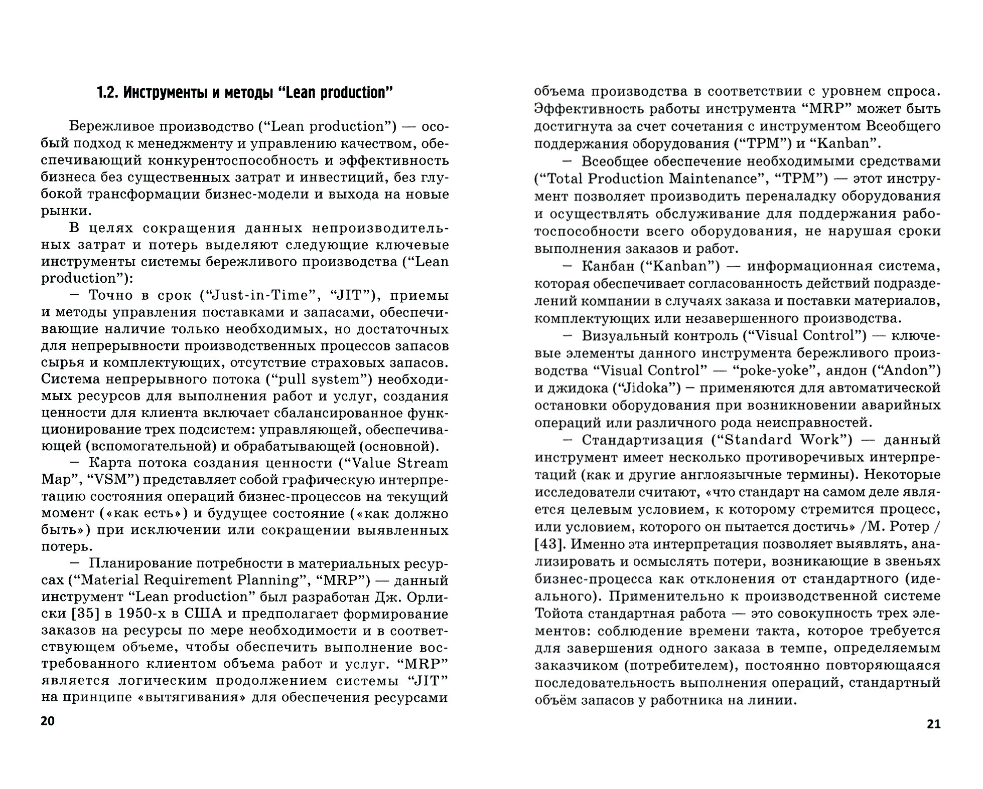 Бережливые технологии в управлении процессами транспортного бизнеса. Учебное пособие - фото №2