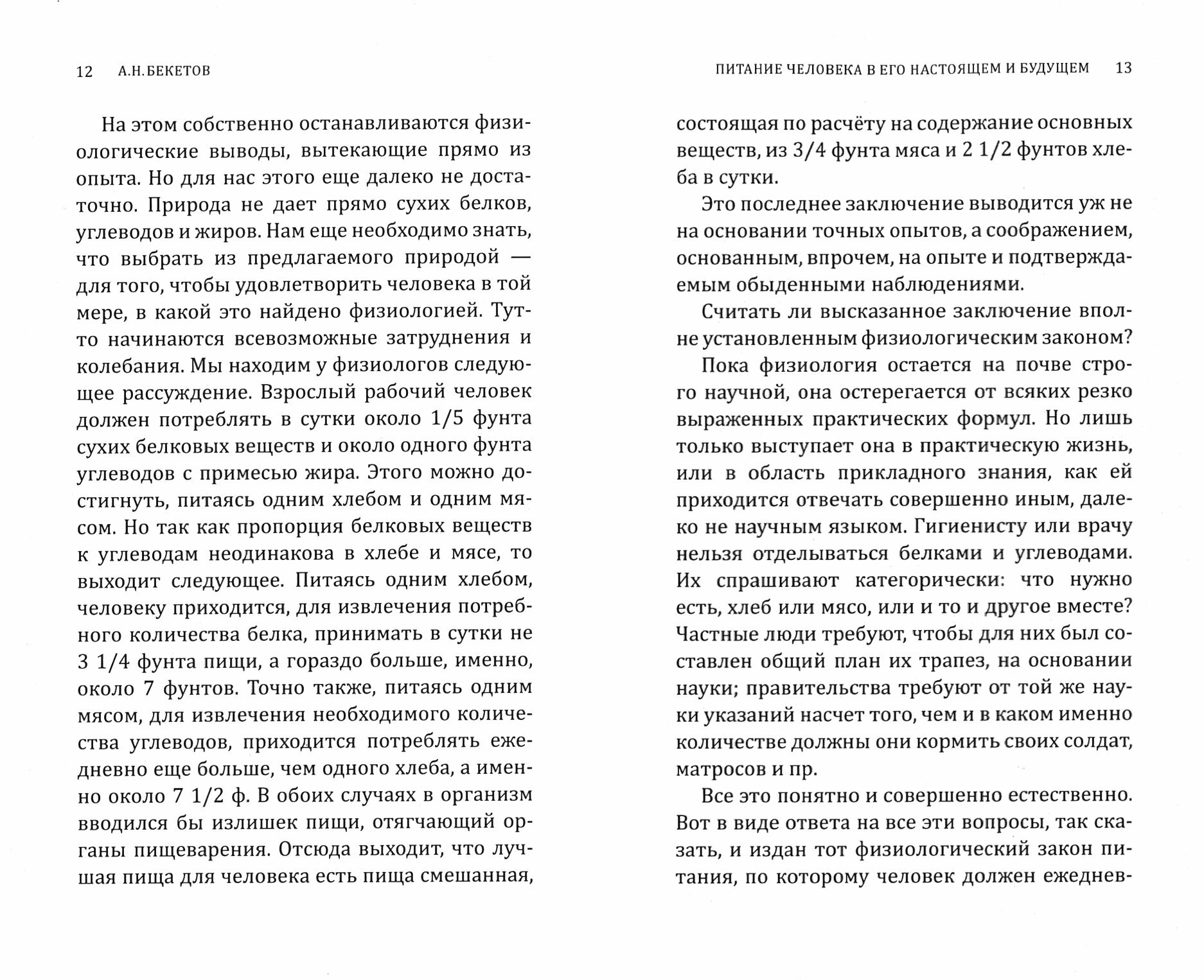 Питание человека в его настоящем и будущем - фото №3