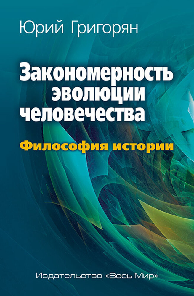 Закономерность эволюции человечества. Философия истории - фото №2