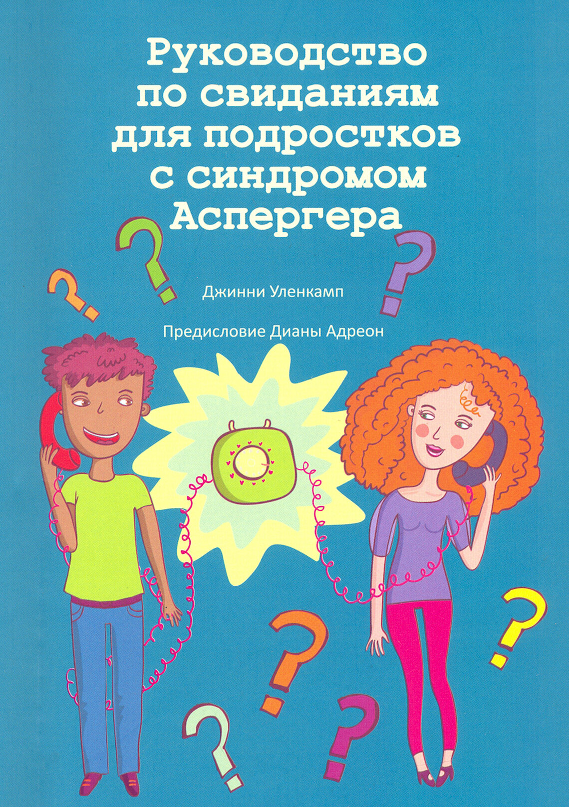 Руководство по свиданиям для подростков с синдромом Аспергера