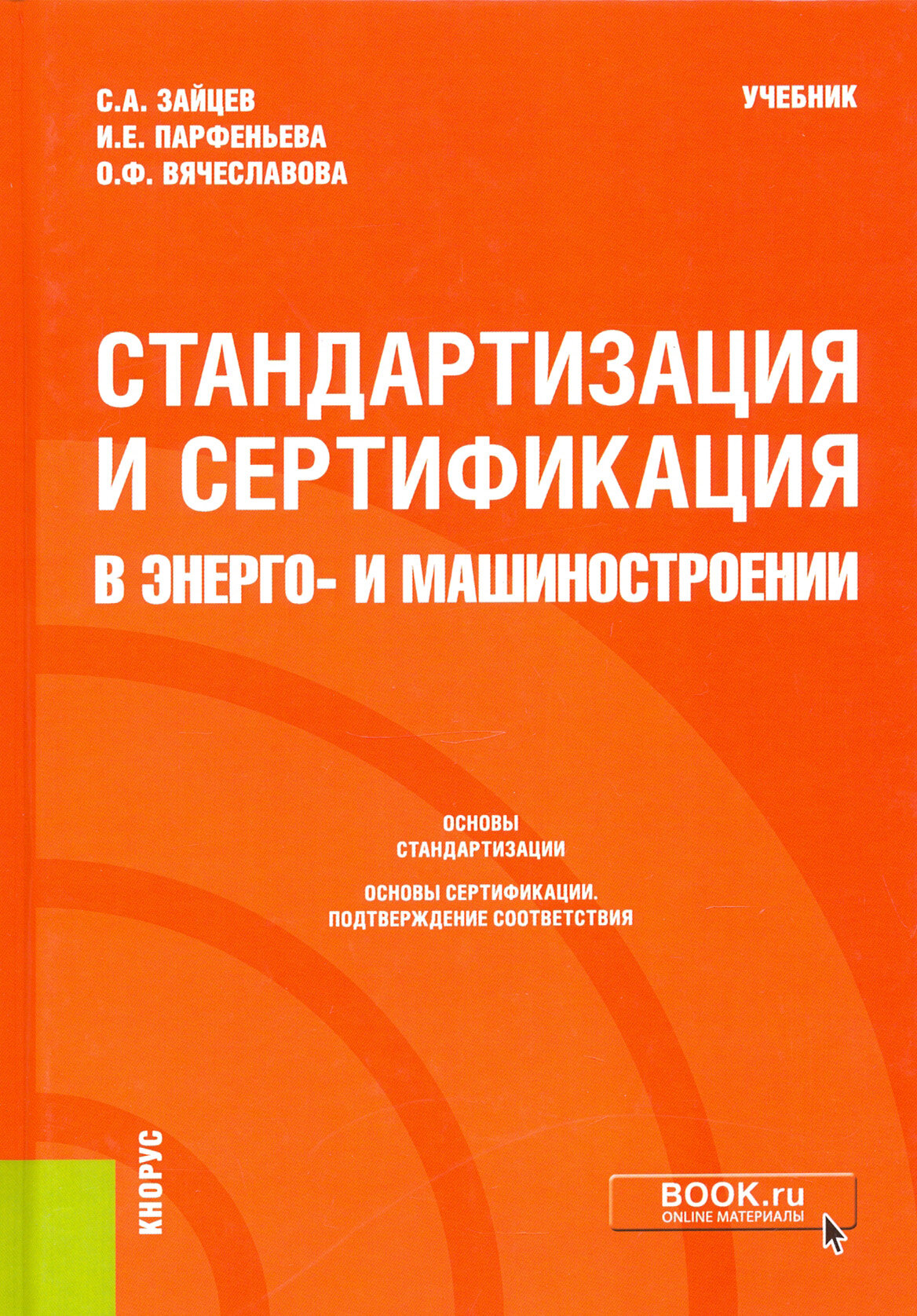 Стандартизация и сертификация в энерго- и машиностроении. Учебник