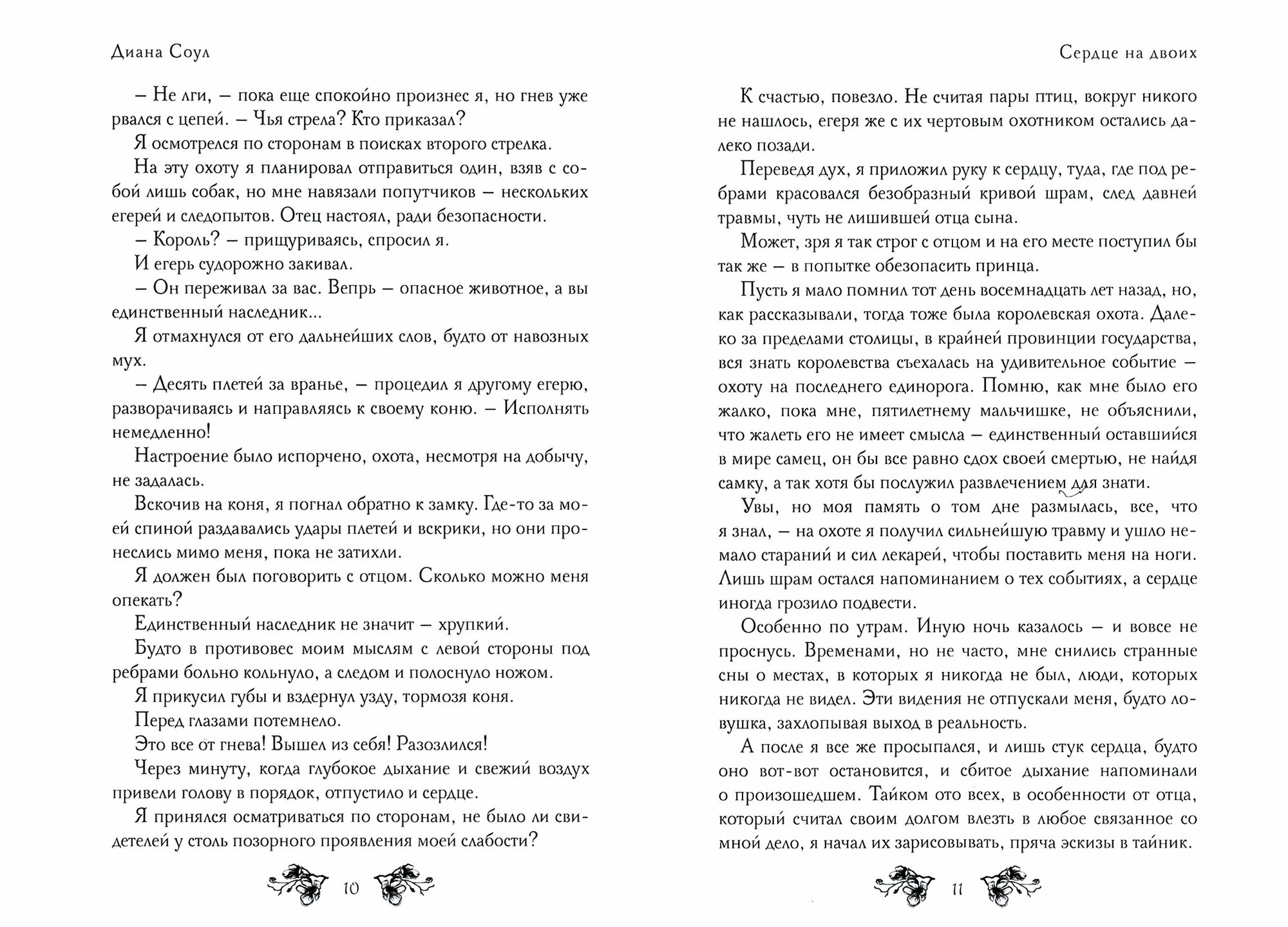 Сердце на двоих (Соул Диана) - фото №4