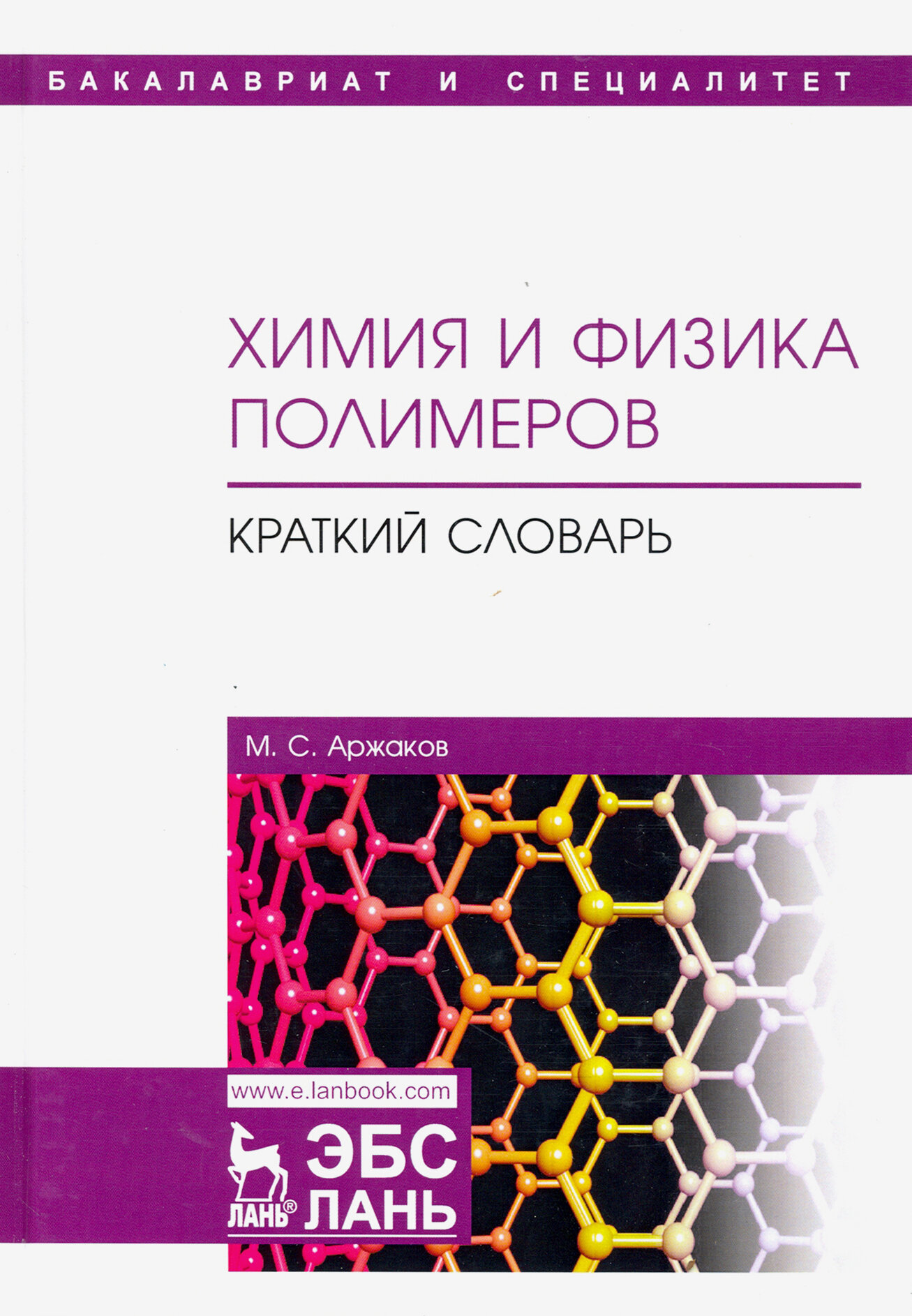 Химия и физика полимеров. Краткий словарь. Учебное пособие - фото №2