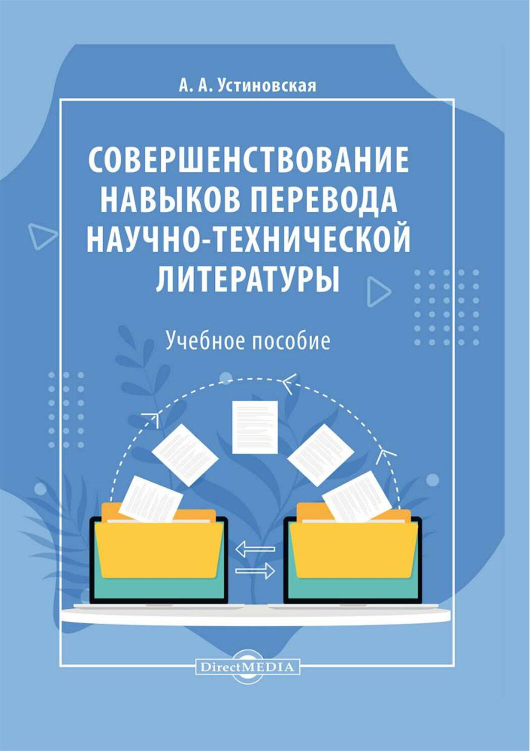Совершенствование навыков перевода научно-технической и научной литературы. Учебное пособие - фото №1