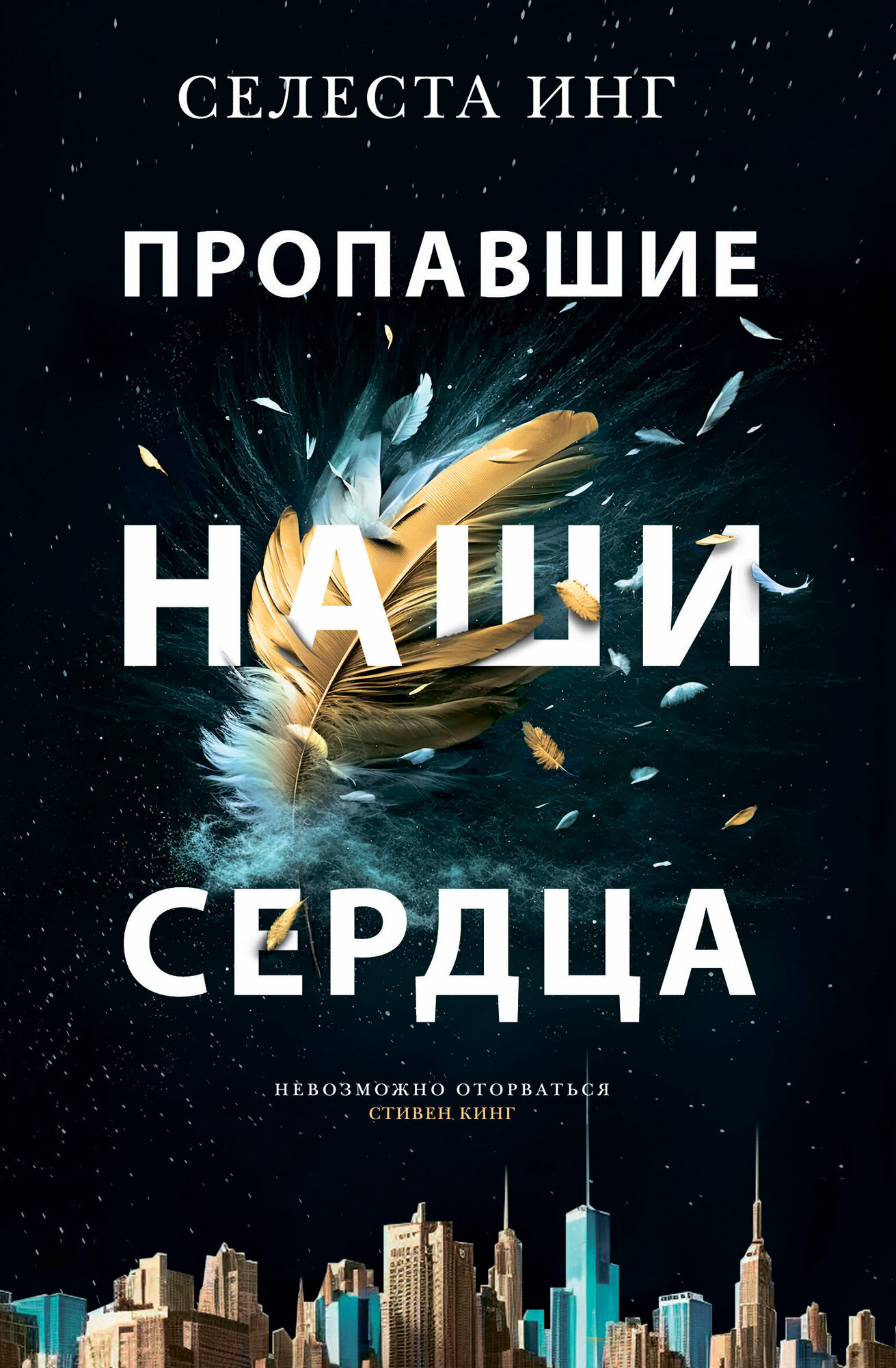 Пропавшие наши сердца (Инг Селеста) - фото №11