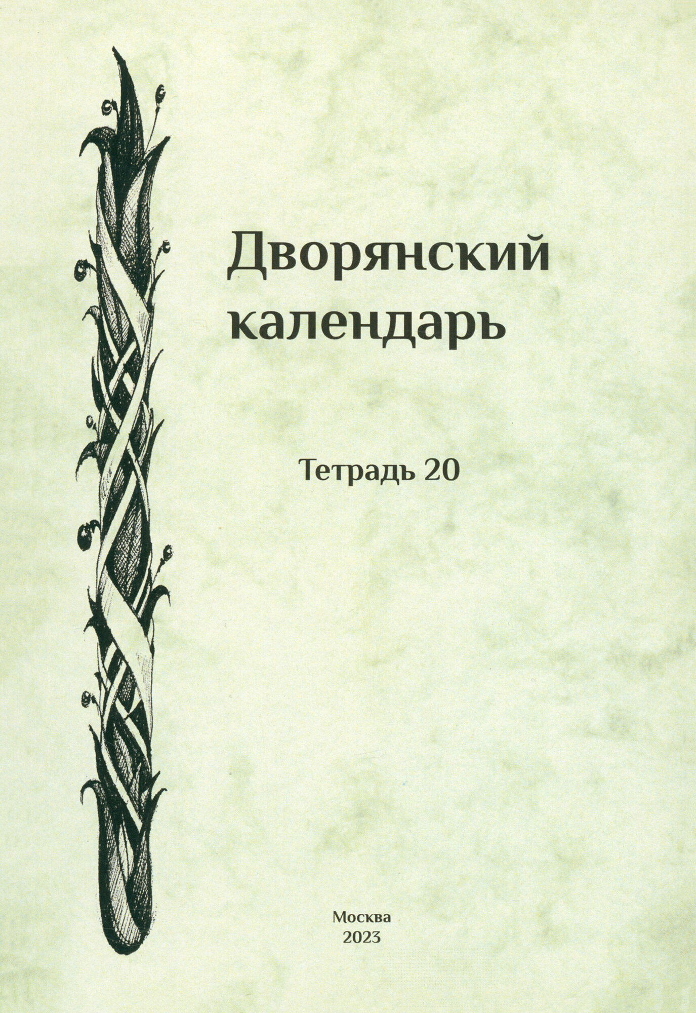 Дворянский календарь. Справочная родословная книга российского дворянства. Тетрадь 20 - фото №1