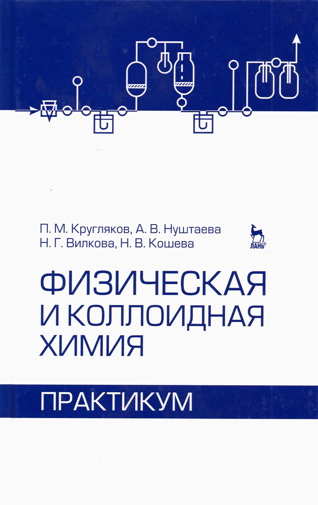 Физическая и коллоидная химия. Практикум. Учебное пособие - фото №2