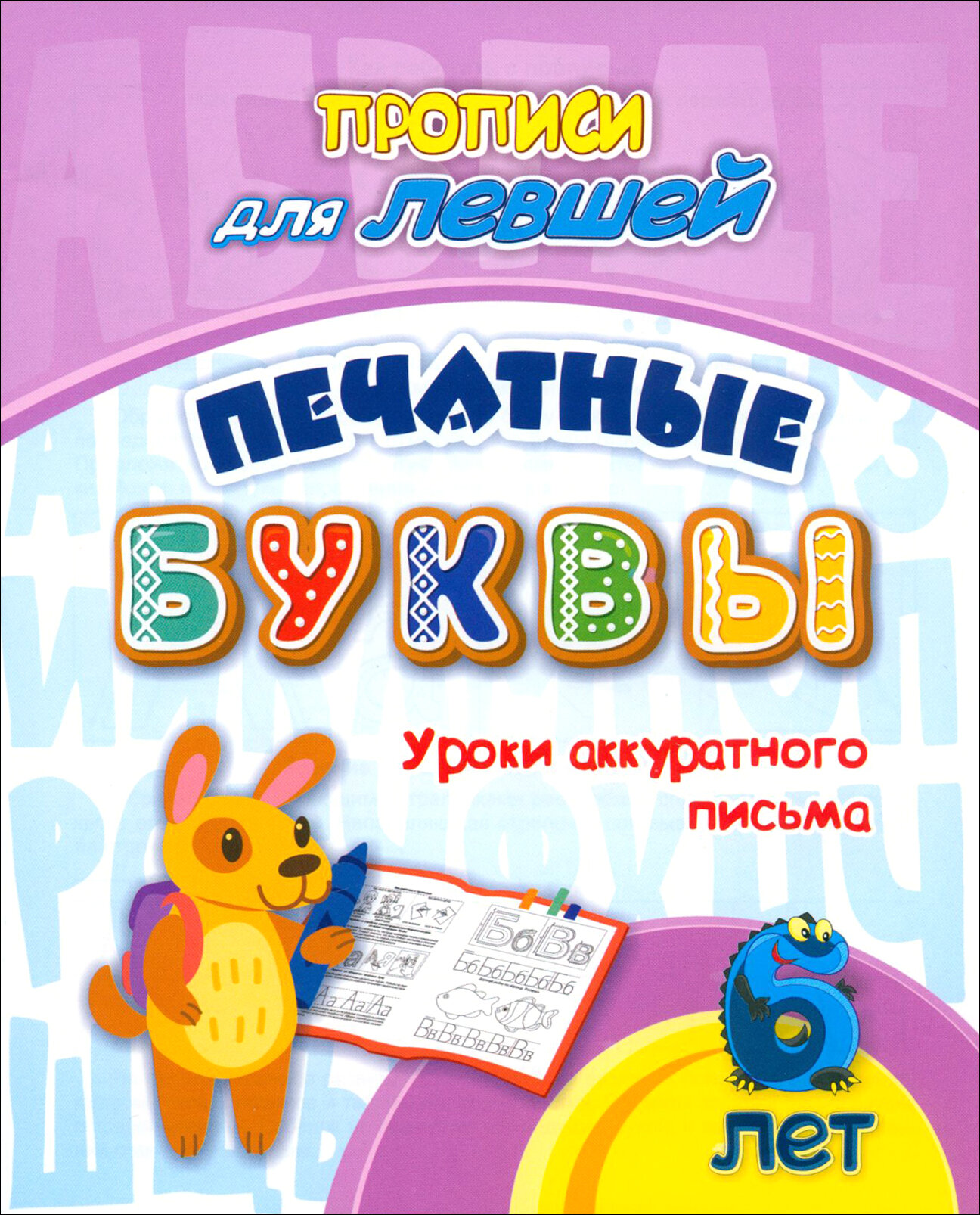 Прописи для левшей. Печатные буквы. Уроки аккуратного письма. 6 лет | Березенкова Татьяна Валерьевна