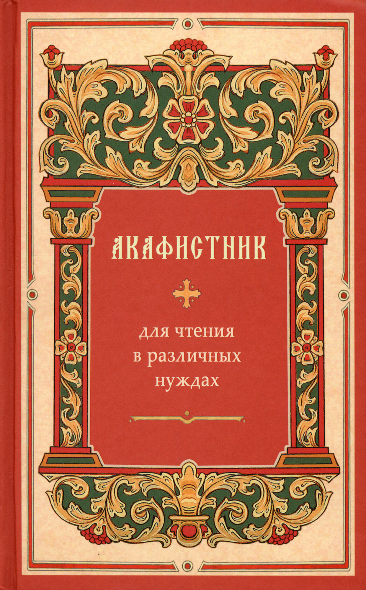 Акафистник для чтения в различных нуждах - фото №6