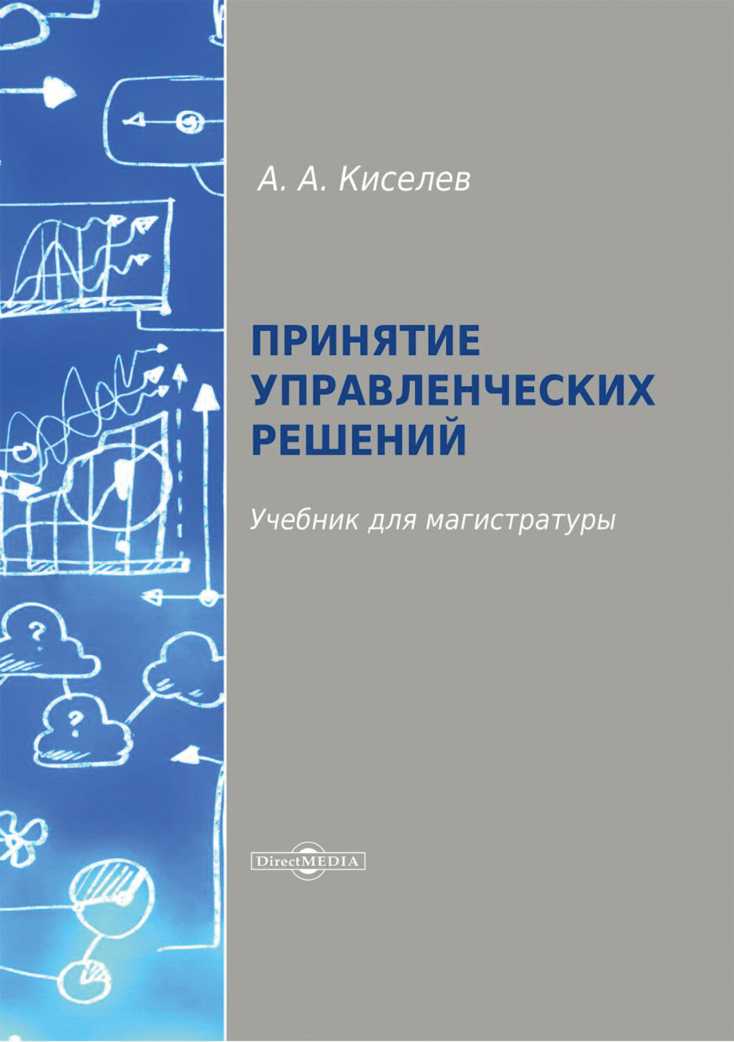 Принятие управленческих решений. Учебник для магистратуры - фото №2