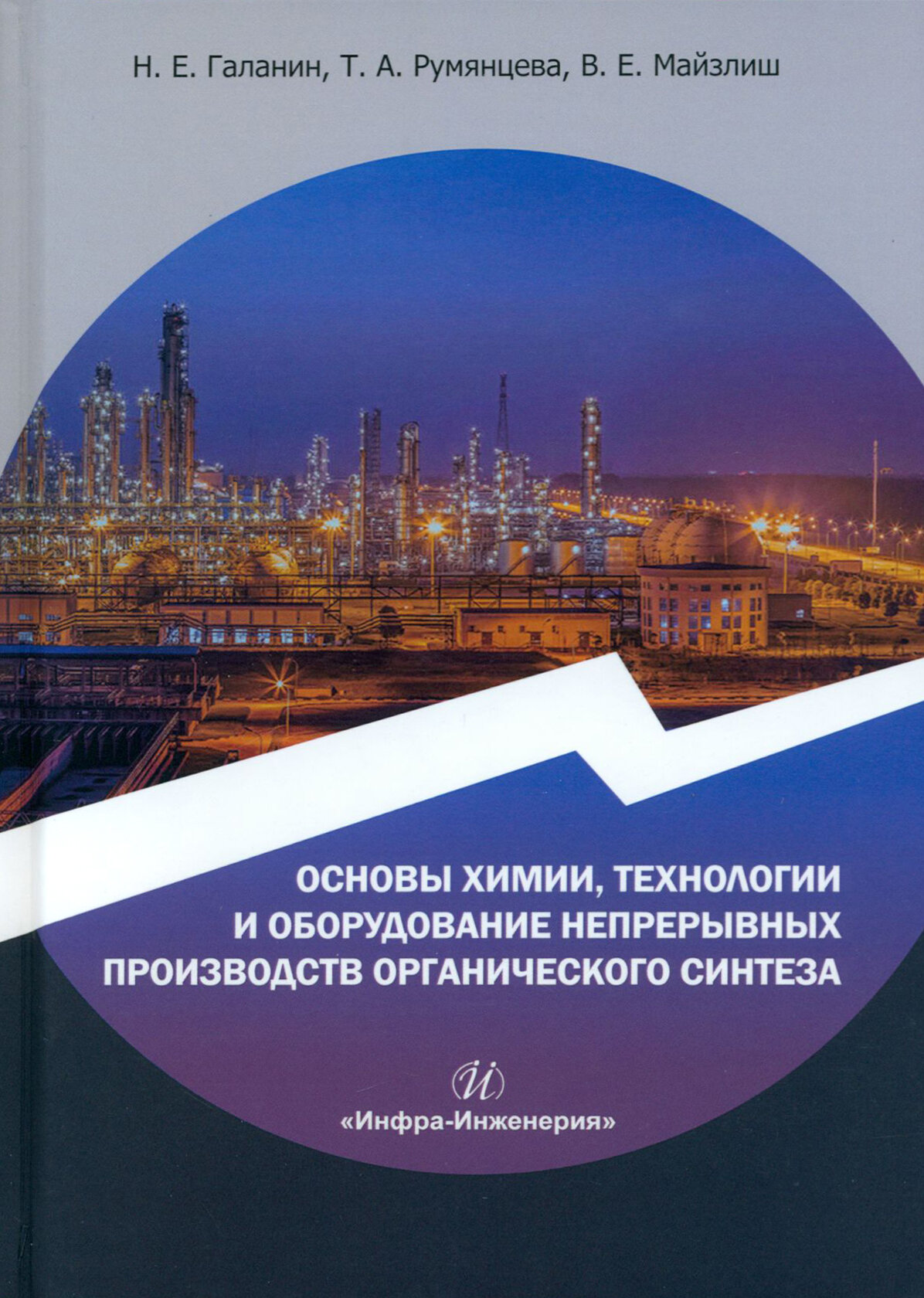 Основы химии, технологии и оборудование непрерывных производств органического синтеза - фото №1