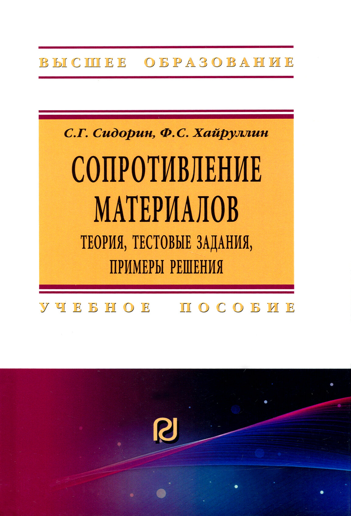 Сопротивление материалов. Теория, тестовые задания, примеры решения - фото №2
