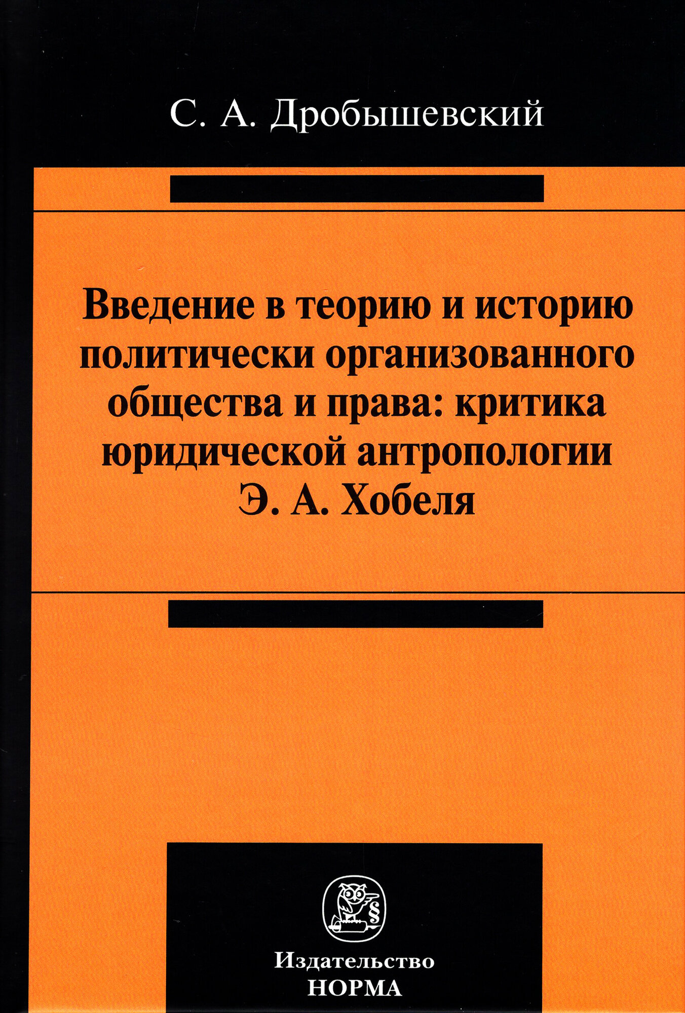 Введение в теорию и историю политически организованного общества и права - фото №2