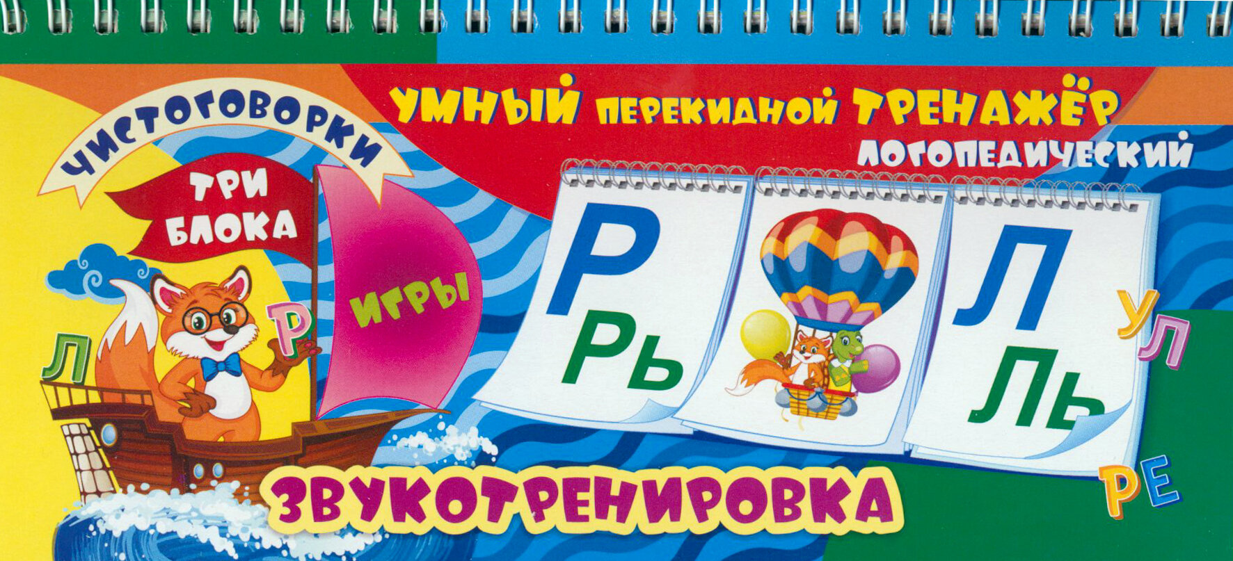Умный перекидной логопедический тренажёр. Звукотренировка [Р], [Р], [Л], [Л], игры, чистоговорки. 3 блока по 12 карточек - фото №1