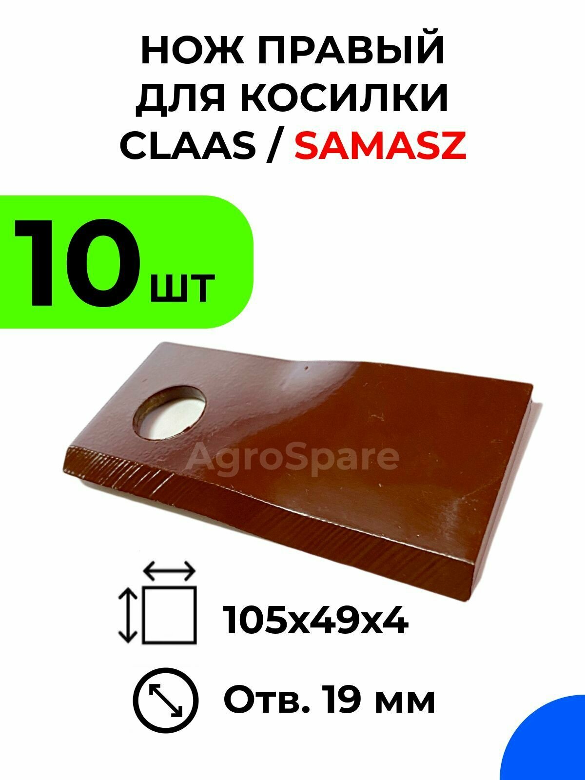 Нож для роторной косилки CLAAS, SaMASZ, правый, 105х49х4 / 10 шт.