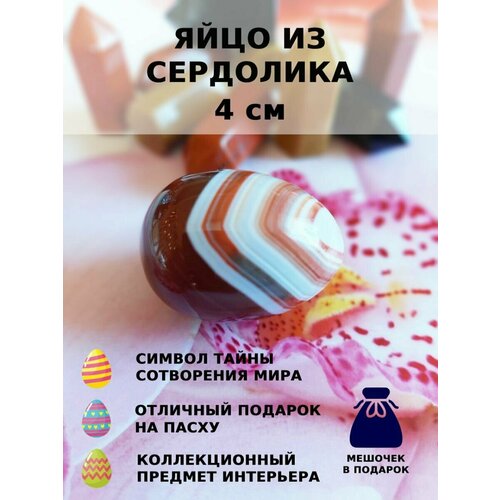 Яйцо из сердолика 4 см 1 шт