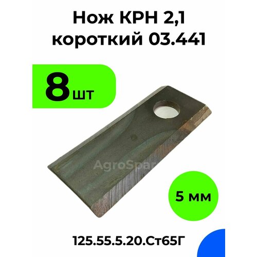 Нож КРН 2,1 короткий 03.441 / Нож КРН.125х55х5.20. Ст65Г / 8 шт. упак. нож крн 2 1 4 шт короткий для косилки прямой 5 мм 03 404 термообработанный закаленный