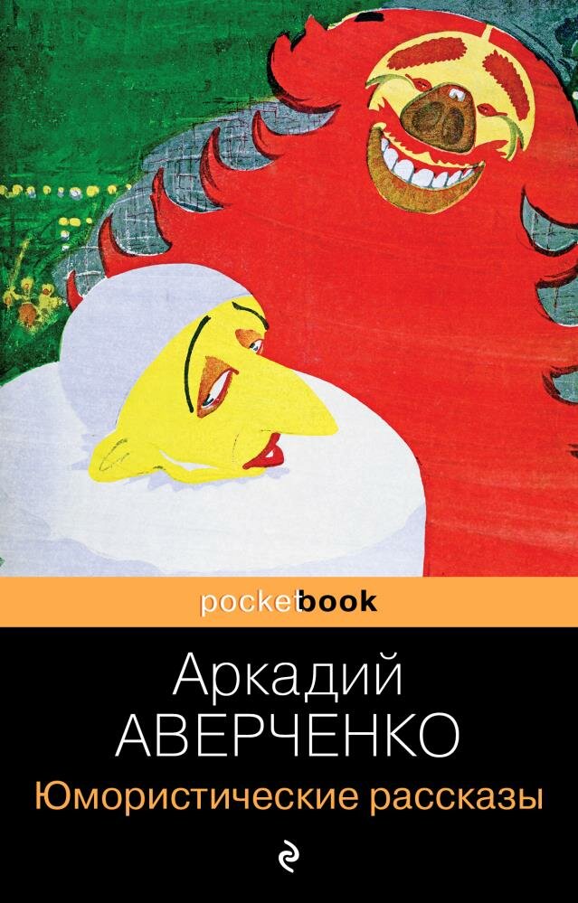 Юмористические рассказы (Аверченко А. Т.)