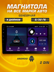 Автомагнитола 9 дюймов Android 2 din ( Wi-Fi , Bluetooth , GPS , USB )