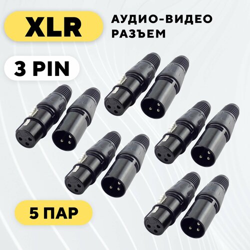 Разъем XLR для микрофона (3 pin, комплект, 5 шт.)