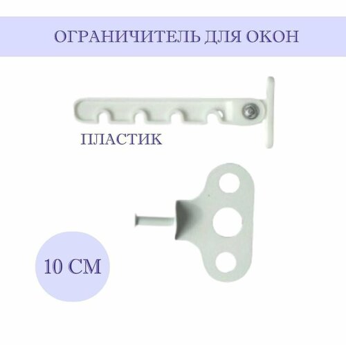 ограничитель открывания гребенка оконная пластиковая белая 2 шт Ограничитель для окон, 10 см