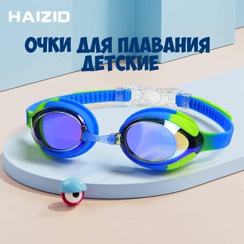 Очки для плавания детские Haizid 1909 зеркальные синий/зеленый плавательные для бассейна с антифог покрытием с футляром