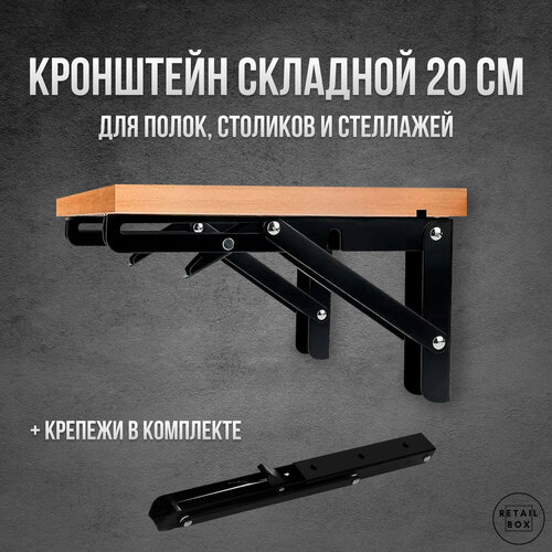 Кронштейн складной для стола на балкон / 20x12 см / Чёрная сталь (2 шт)