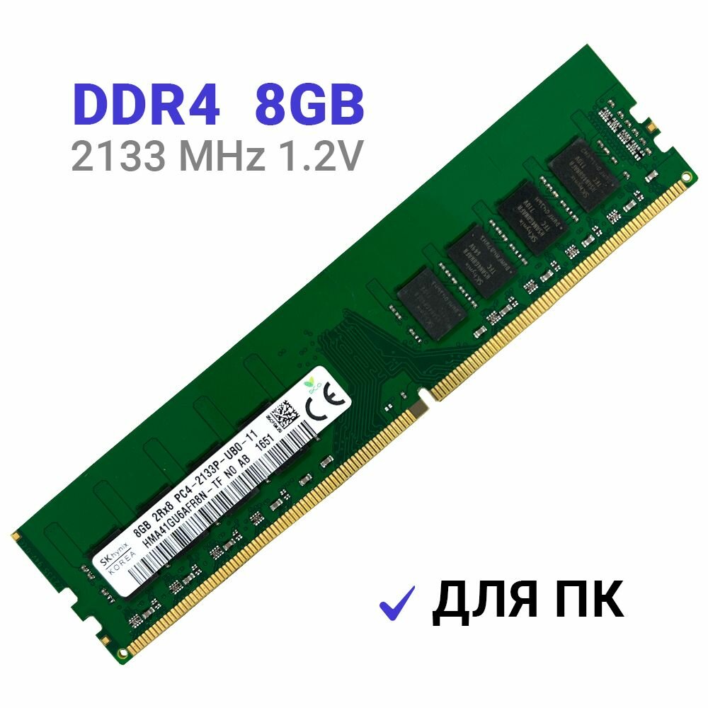 Оперативная память Hynix DDR4 8Gb 2133 MHz DIMM 1x8 ГБ (HMA41GU6AFR8N-TF)