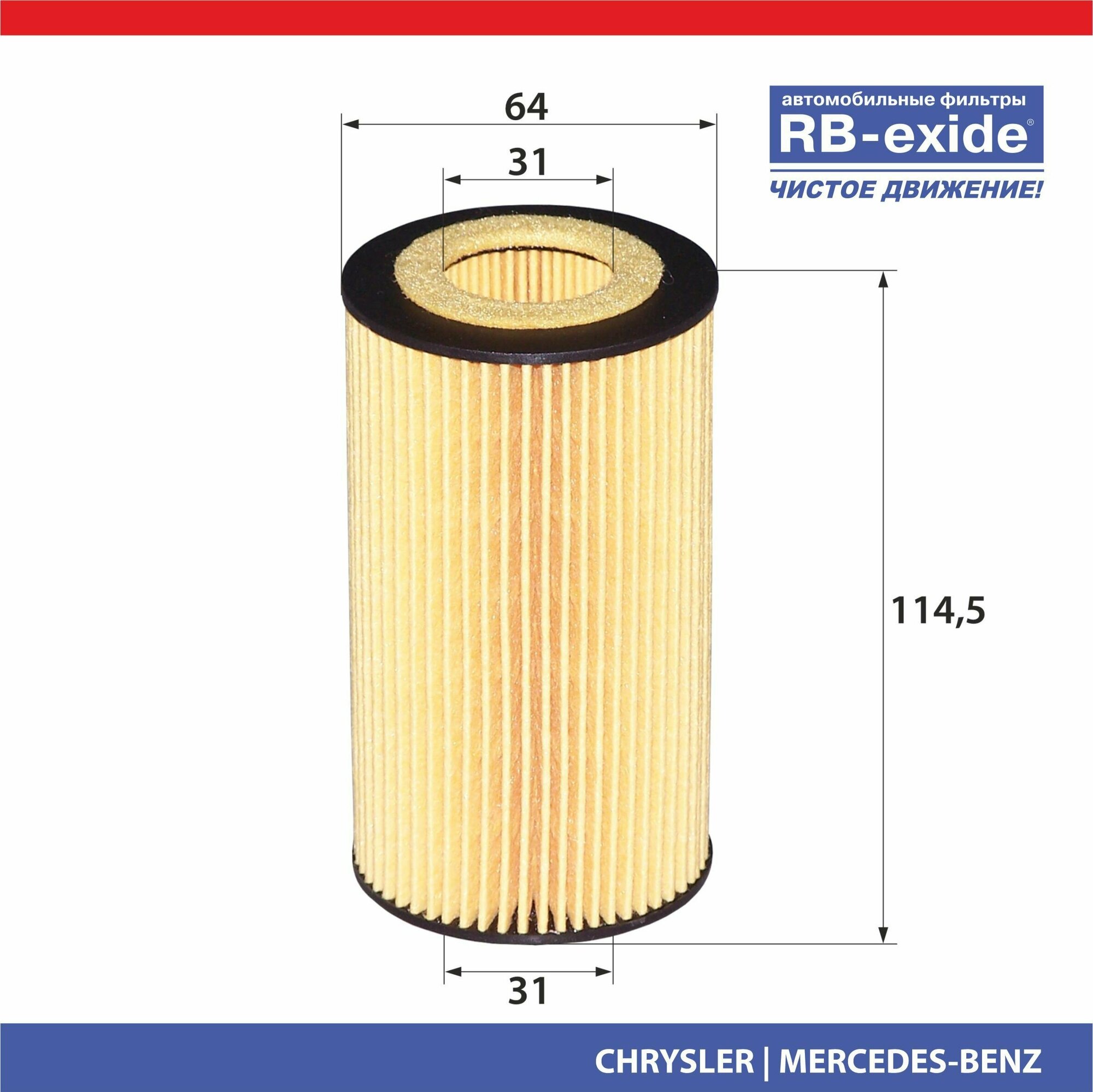 Фильтр масляный RB-exide O-012E CHRYSLER MERCEDES-BENZ